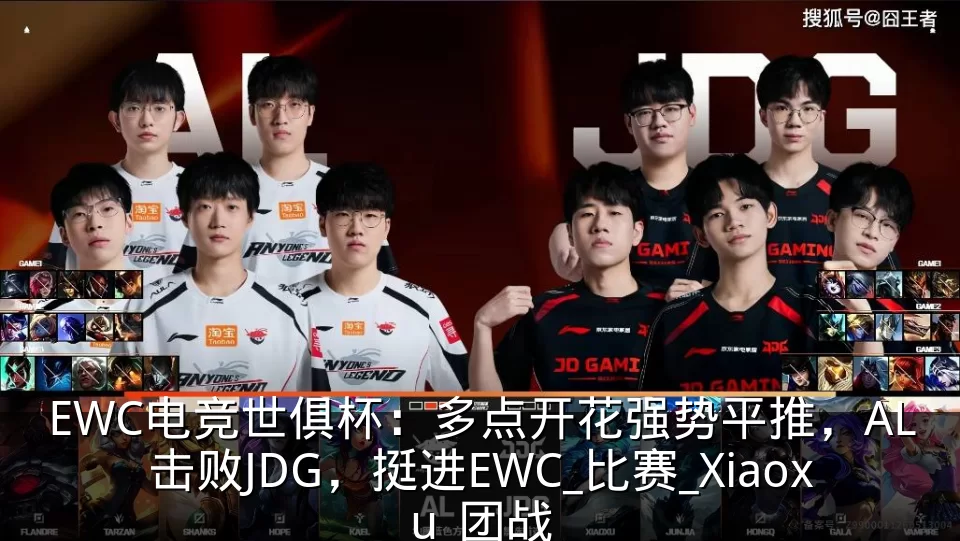 EWC电竞世俱杯：多点开花强势平推，AL击败JDG，挺进EWC_比赛_Xiaoxu_团战