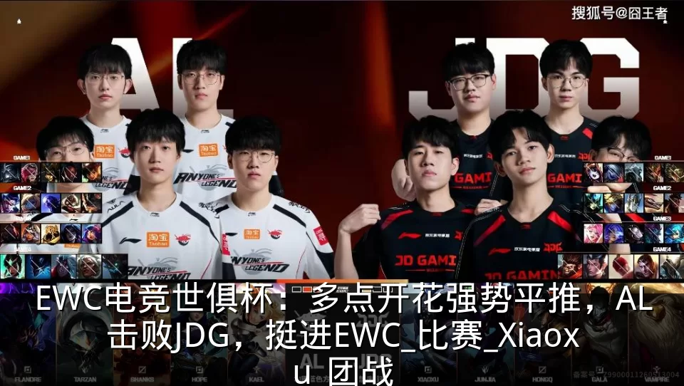 EWC电竞世俱杯：多点开花强势平推，AL击败JDG，挺进EWC_比赛_Xiaoxu_团战